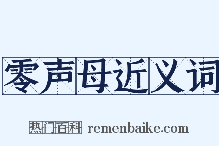 零声母近义词是什么意思的图片